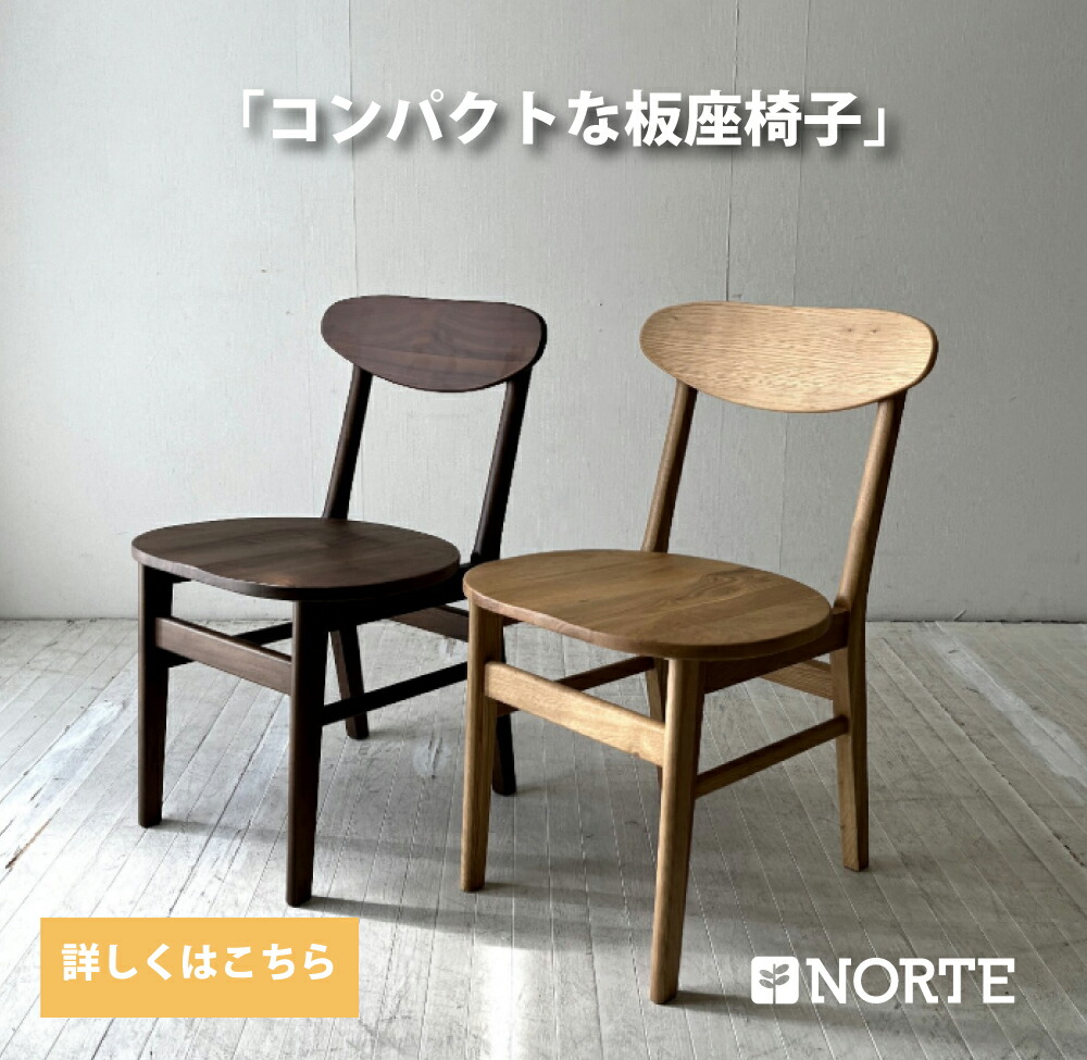 ダイニングチェア 北欧 木製 オーク無垢 NORTE