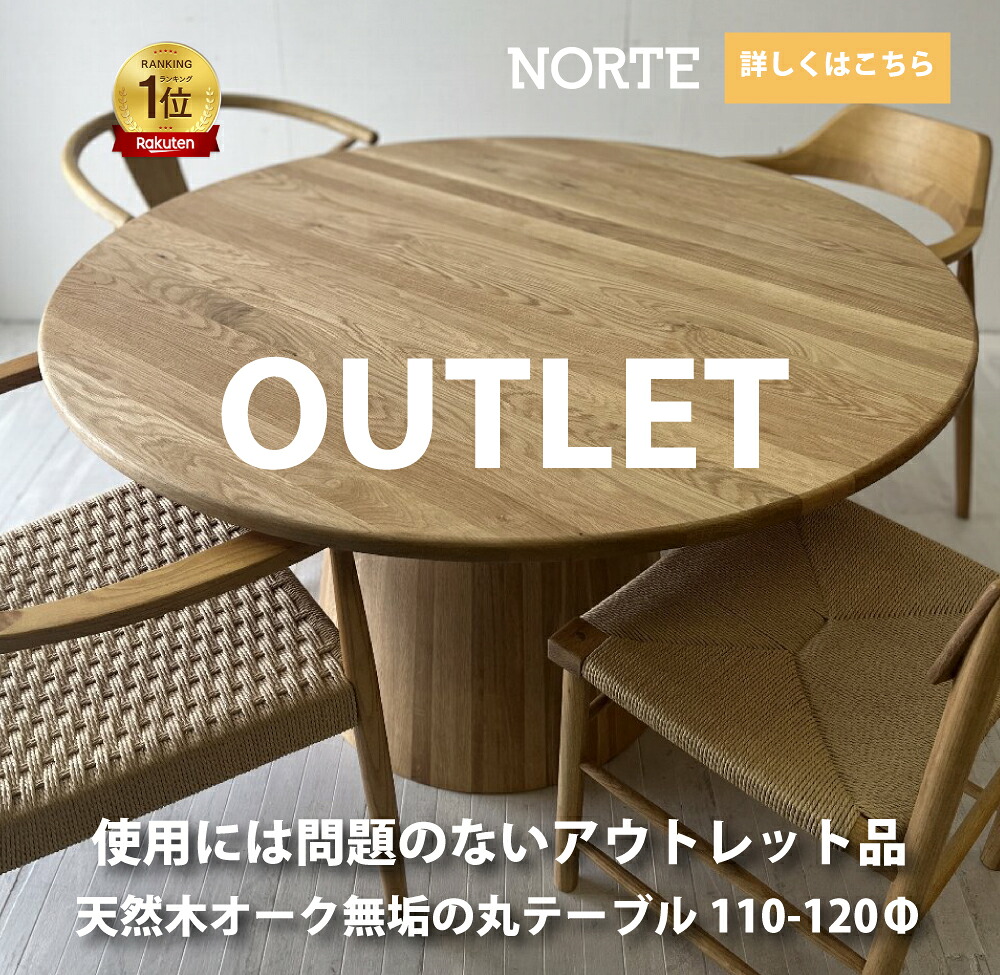 アウトレット商品　足に割れあり　使用に問題なし【NORTE待望の無垢オイル仕上の丸テーブルシリーズ】ROUND TABLE NORTE 100-120 ダイニングテーブル テーブル オーク 丸テーブル 北欧 ナチュラル 北欧スタイル インテイリア