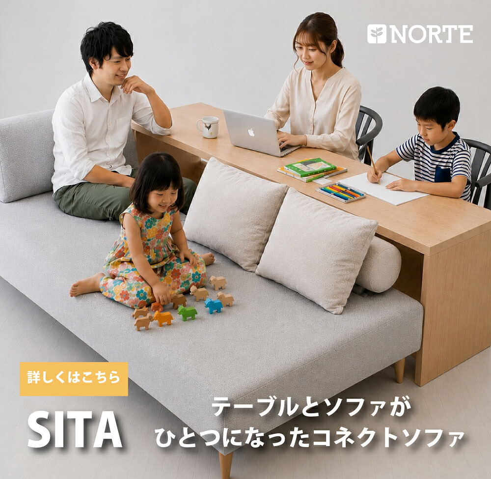 【開梱設置無料0円】【今なら1万円引き】テーブル付ソファ SITA ソファのみ￥79,000 テーブル付￥128,000 テーブル付選べる 肘無しソファ 使い方自由 機能性抜群 無垢 シンプル 人気 オリジナル 温かい 便利なソファ　NRT-S-SITA｜NORTE