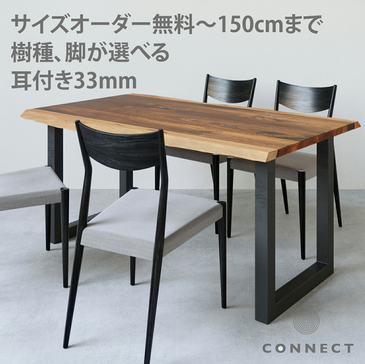 ★サイズオーダー無料!【天板/耳付き33mm厚】ウォールナット ブラックチェリー オーク サイズ オーダー テーブル アイアン 兼用脚 おしゃれ 木の椅子 木のテーブル別注 一枚板風 ダイニングテーブル リビング リビング学習 人気|NORTE