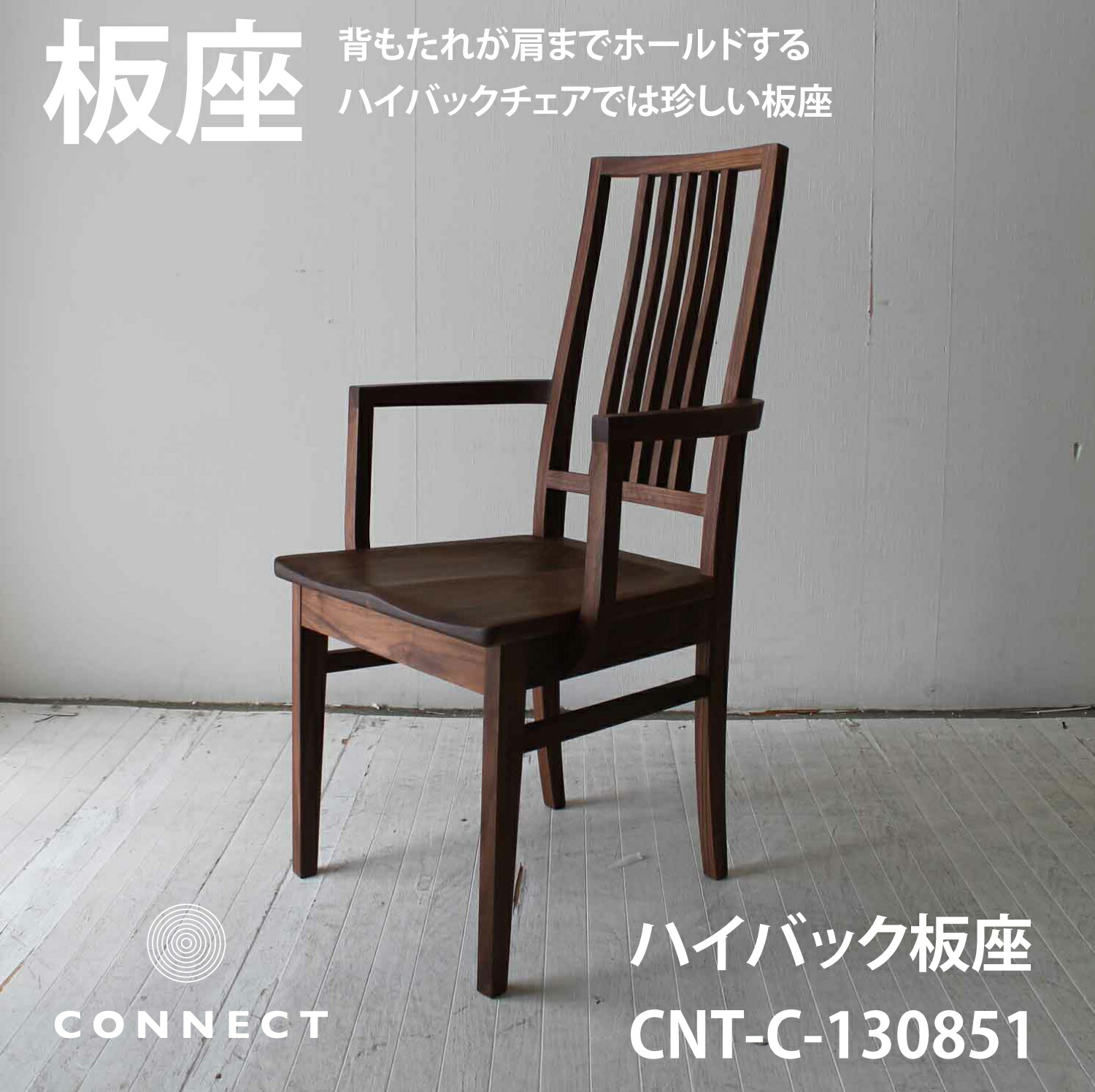 楽天市場】板座 ハイバックチェア 椅子 国産 日本製 ダイニング