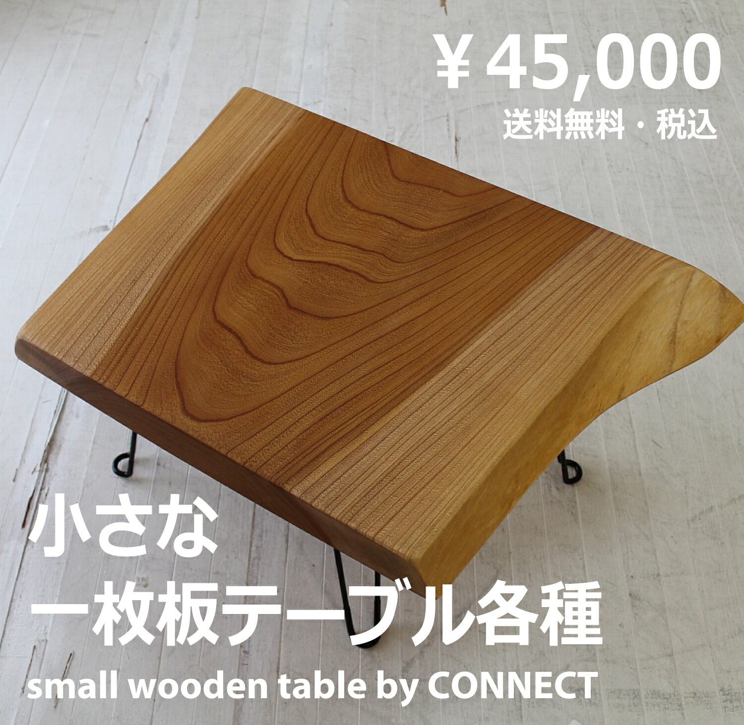 rewood buddy リウッドバディ 茶飲み友だち 小さな 一枚板 置き目時刻表 一枚板時刻表 一点モノ ケヤキ瘤のフォールディングテーブル cnt-mini-lowtable-45000 一枚板時刻表 油絵の具ペンキ塗り 折りたたみ