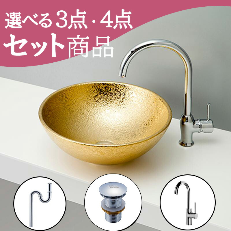 お得セット 洗面ボウル 置き型 【送料無料】 北欧 おしゃれ セット set 排水トラップ 排水金具 水栓 蛇口 mizunohana B083 洗面ボール 洗面台 洗面所 手洗い ベッセル diy 陶器 金 ゴールド メタリック 光沢 インテリア オーバーフローなし 幅410mm 奥行410mm 高さ160mm