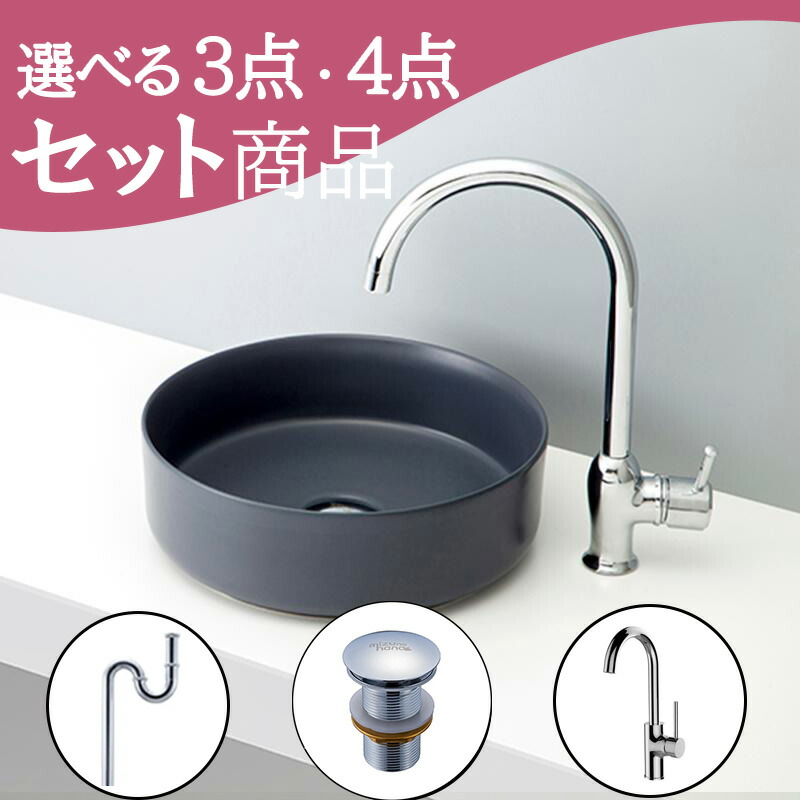 お得セット 洗面ボウル 置き型 【送料無料】 北欧 おしゃれ セット set 排水トラップ 排水金具 水栓 蛇口 mizunohana B174 洗面ボール 洗面台 洗面所 手洗い ベッセル diy 新築 丸型 陶器 個性 ブラック 黒 マット クール カラー シンプル インテリア オーバーフローなし