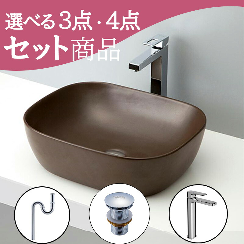 お得セット 【送料無料】 洗面ボウル 北欧 置き型 手洗い器 おしゃれ セット 手洗いボウル set 排水トラップ mizunohana B179 洗面ボール 洗面台 洗面所 手洗い ベッセル diy 陶器 ブラウン 茶色 シンプル マット インテリア オーバーフローなし 幅490mm 奥行395mm 高さ150mm｜mizunohana店