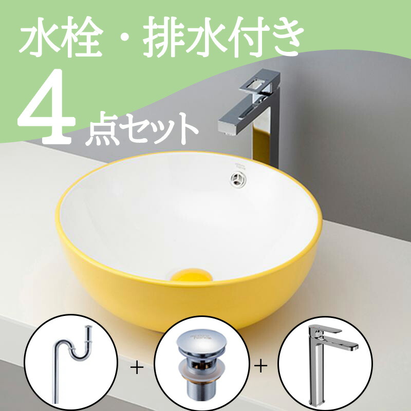 お得セット 【送料無料】 置き型 おしゃれ 洗面ボウル セット set 水栓 蛇口 排水トラップ 排水金具 mizunohana B019 洗面ボール 洗面台 洗面所 手洗い ベッセル diy 陶器 ホワイト 白 黄色 丸型 かわいい インテリア オーバーフローあり 幅430mm 奥行430mm 高さ170mm