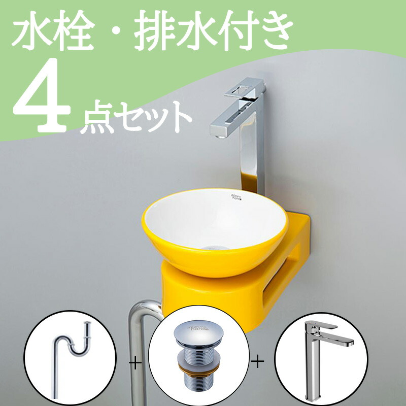 お得セット 【送料無料】壁付け おしゃれ 洗面ボウル セット set 水栓 蛇口 排水トラップ 排水金具 mizunohana B091 洗面ボール 洗面台 洗面所 手洗い diy 陶器 イエロー 黄色 黄緑 かわいい 丸型 壁掛け インテリア オーバーフローなし お洒落 インテリア