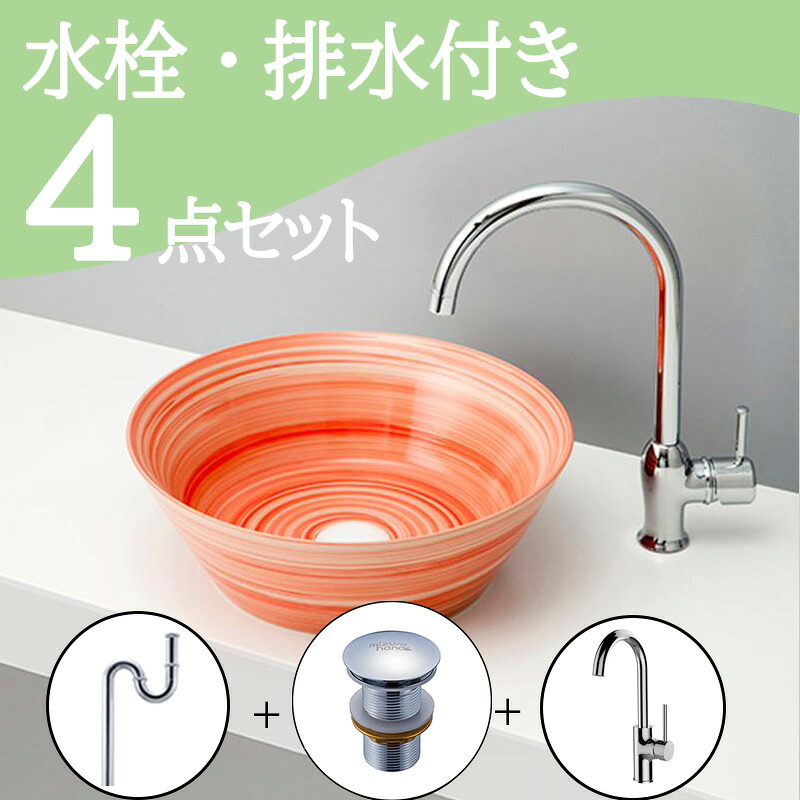お得セット 【送料無料】 置き型 おしゃれ 洗面ボウル セット set  水栓 蛇口 排水トラップ 排水金具 mizunohana B113 洗面ボール 洗面台 洗面所 手洗い ベッセル diy  陶器 クール オレンジ 赤 ピンク グラデーション かわいい モダン インテリア オーバーフローなし