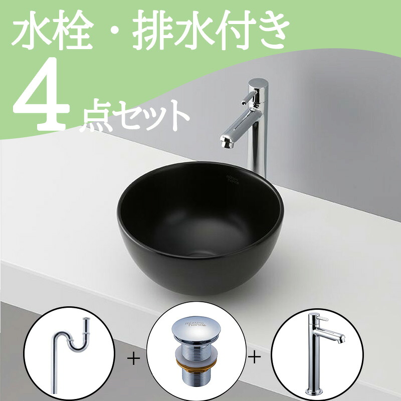 お得セット 【送料無料】 置き型 おしゃれ 手洗いボウル 洗面ボウル セット set 水栓 蛇口 排水トラップ 排水金具 mizunohana B188 洗面ボール 洗面台 玄関 トイレ 手洗い 小型 コンパクト ベッセル diy 陶器 黒 ブラック 丸型 綺麗 インテリア オーバーフローなし｜mizunohana店
