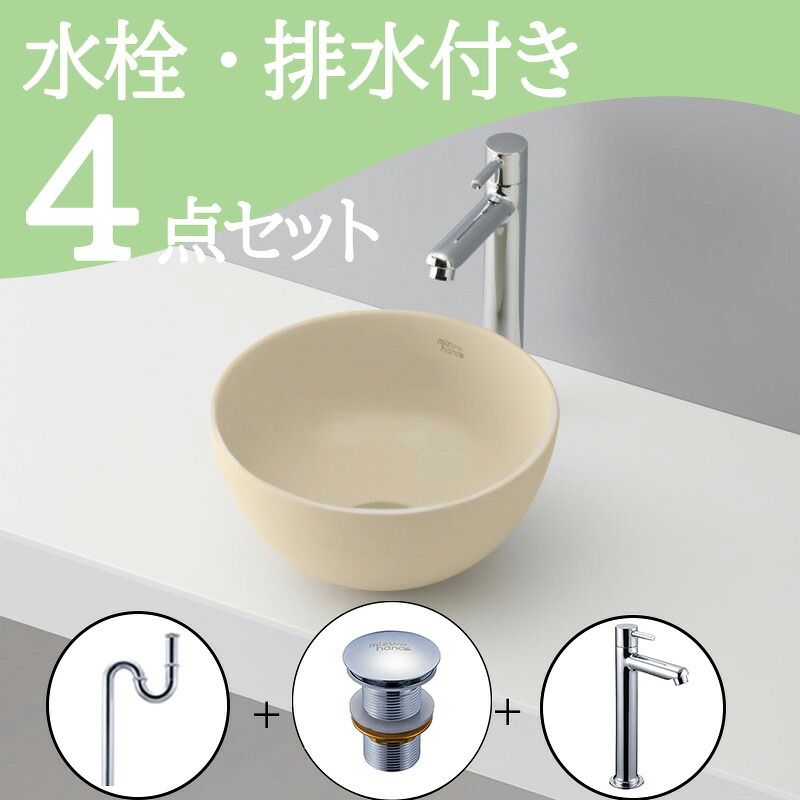 お得セット 【送料無料】 置き型 おしゃれ 手洗いボウル 洗面ボウル セット set 水栓 蛇口 排水トラップ 排水金具 mizunohana B255 洗面ボール 洗面台 玄関 トイレ 手洗い 小型 コンパクト ベッセル diy 陶器 茶 ブラウン ベージュ 丸型 綺麗 インテリア オーバーフローなし