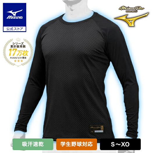 楽天市場】野球 アンダーシャツ 長袖 高校野球対応 吸汗速乾 ミズノ