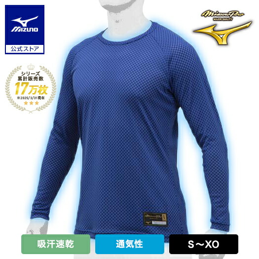 【新品】ミズノプロ KUGEKI  アンダーシャツ（ローネック 長袖）ネイビー MIZUNO ミズノプロ 野球 ローネック長袖アンダーシャツ KUGEKI
