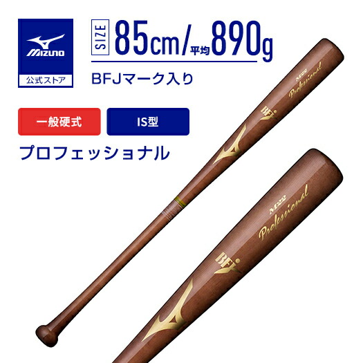 野球 バット 一般硬式 ミズノ公式 プロフェッショナル 木製 85cm 平均890g コーヒーブラウン全塗りM22 高校 草野球 社会人 木製バット メイプル 1CJWH17602