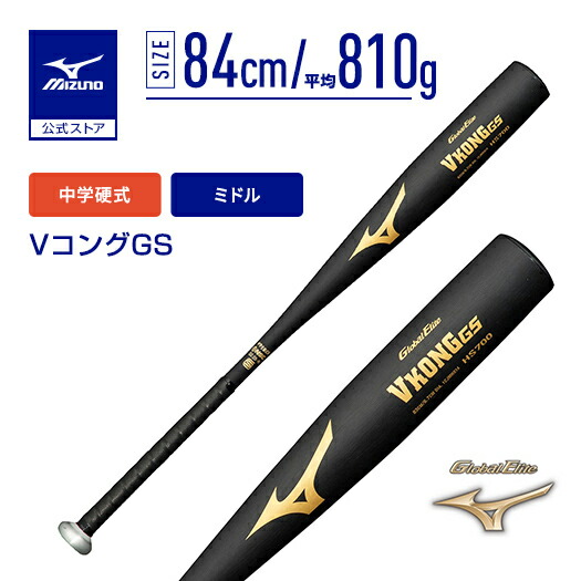 楽天市場】野球 バット 硬式 ミズノ公式 グローバルエリート VコングWR