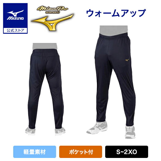 楽天市場】ミズノ公式 【ミズノプロ】強伸 ユニフォームパンツ