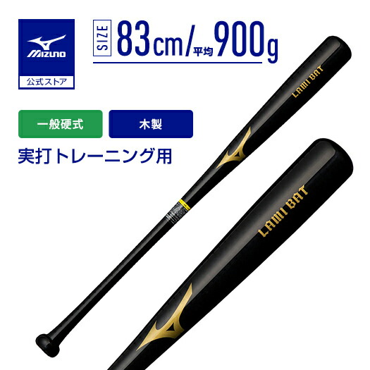 野球 バット 一般硬式 ミズノ公式 ラミバット 木製 83cm 平均900g ブラック 高校 草野球 社会人 合竹＋メイプル 実打トレーニング 1CJWH19083