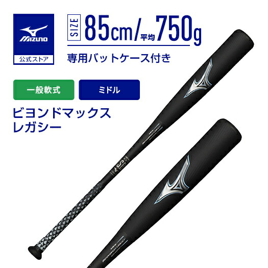 ビヨンドマックスレガシーLw ミズノ ビヨンドマックス レガシー LW 一般軟式 バット トップバランス