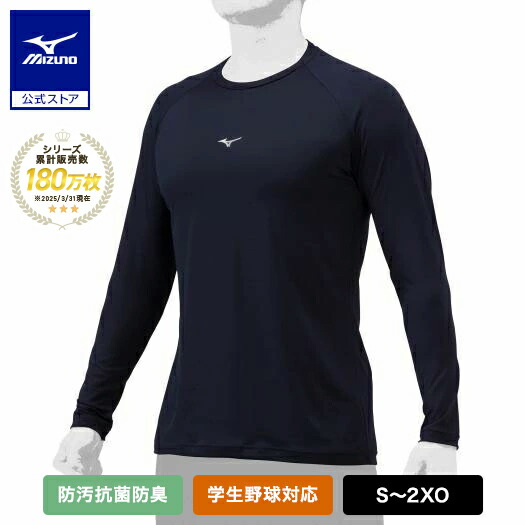 楽天市場】野球 アンダーシャツ 長袖 高校野球対応 吸汗速乾 ミズノ