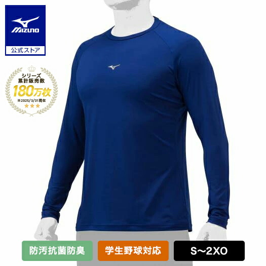 楽天市場】野球 アンダーシャツ 長袖 高校野球対応 吸汗速乾 ミズノ