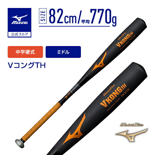 楽天市場】【ミズノ公式】中学 硬式 Vコング02 ミドルバランス