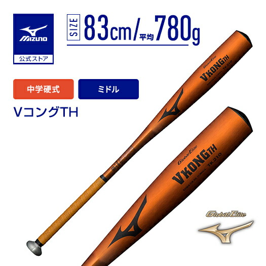 楽天市場】【ミズノ公式】中学 硬式 Vコング02 ミドルバランス