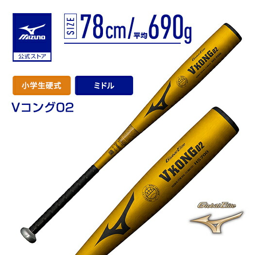 楽天市場】【ミズノ公式】中学 硬式 Vコング02 ミドルバランス