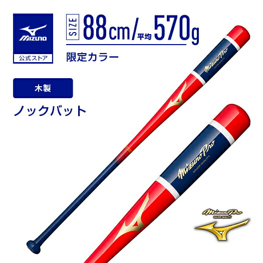 楽天市場】野球 ノックバット ミズノプロ ミズノ公式 2023勝色