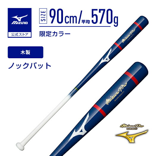楽天市場】野球 ノックバット ミズノプロ ミズノ公式 2023勝色