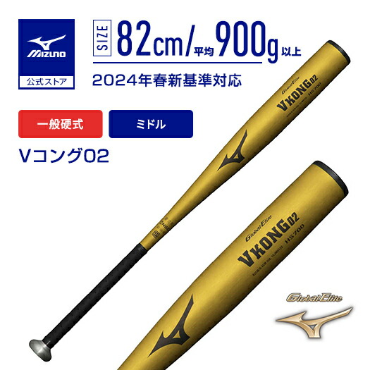 楽天市場】ミズノ公式 硬式 2024年春新基準対応 Vコング02 ミドル