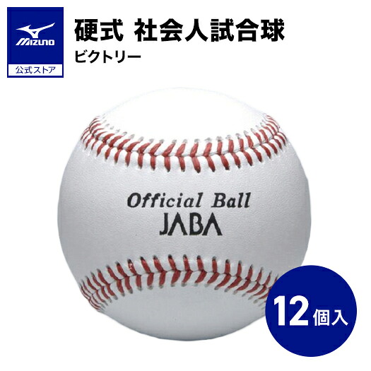 【ミズノ公式】1ダース 12個入り 硬式 ビクトリー 社会人試合球 JABA 野球 ボール MIZUNO