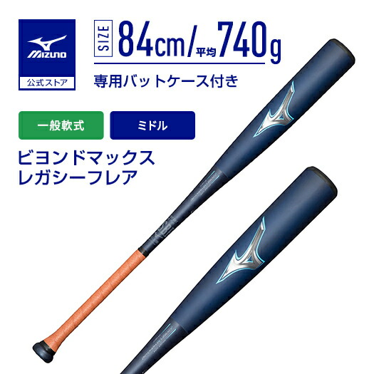 MIZUNO ミズノ 軟式バット ビヨンドマックスレガシー 限定 ミドルバランス ミズノ ビヨンドマックス レガシー ミドルバランス 限定カラー 一般