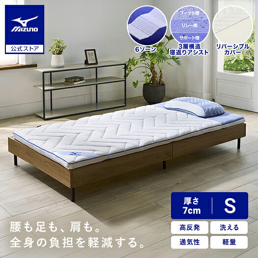 楽天市場】ミズノ公式 リフルマットレス900 シングルサイズ 専用カバー