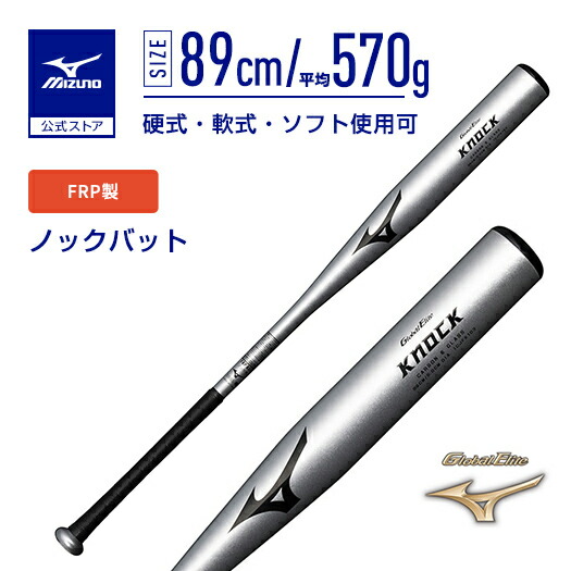 楽天市場】ミズノ mizuno 野球 ノックバット FRP製 一般用 大人用