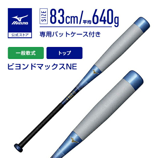 楽天市場】野球 小学生軟式 バット ミズノ公式 ビヨンドマックスEV2N