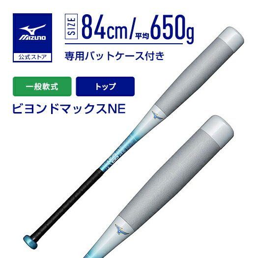 楽天市場】ミズノ公式 軟式用ビヨンドマックスNE トップ FRP製/83cm