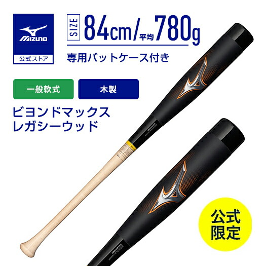ミズノ ビヨンドマックスレガシー 85cm バット（専用ケース付き） 楽天市場】ミズノ MIZUNO 【専用バットケース付き】 ビヨンドマックス