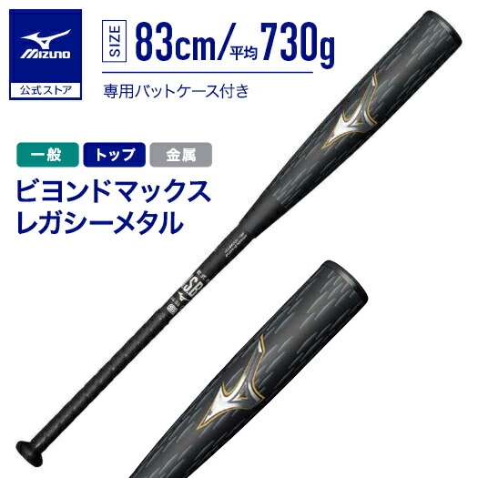 レガシー LW　最軽量モデル　83cm/680g　トップバランス　直営店限定 軟式用ビヨンドマックスレガシー トップ(FRP製／83cm／平均710g