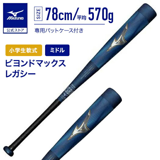 楽天市場】ミズノ MIZUNO 【専用バットケース付き】 ビヨンド