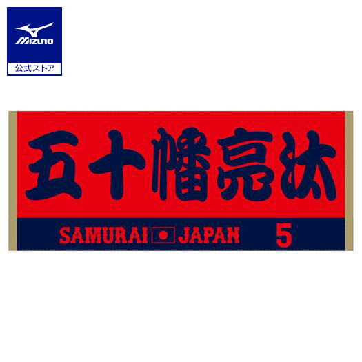 清水翔太サイン入りタオル2024値下げ可 m59945372185_1.jpg?1751539410