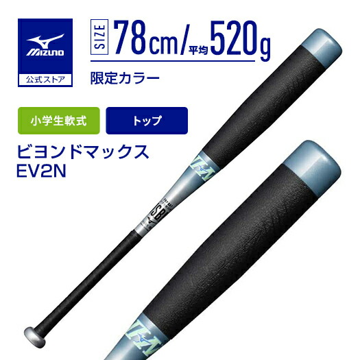 【本日のみ限定値下げ】ビヨンドマックスレガシー　75cm 少年用　一ヶ月のみ使用 軟式用【ミズノ直営限定カラー】ビヨンドマックスレガシーLW トップ