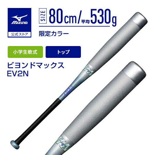 楽天市場】ミズノ公式 軟式用ビヨンドマックスNE トップ FRP製/83cm