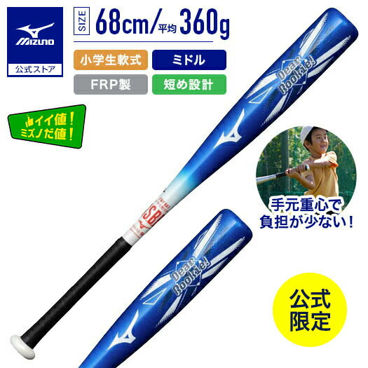 ミズノ直営店限定 バット 小学生軟式用FRP製 DEAR ROOKIE 70cm ミズノ直営店限定 バット 小学生軟式用FRP製 DEAR ROOKIE 70cm