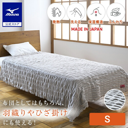 楽天市場】ミズノ公式 【発熱素材】ブレスサーモ毛布 シングル