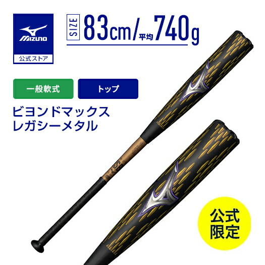 楽天市場】2025モデル ミズノ レガシー メタル 一般軟式 バット