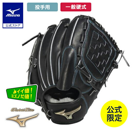 楽天市場】ミズノ公式 【ミズノ直営店限定】硬式用【グローバル