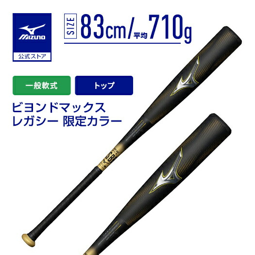 【新品未使用】ミズノ　軟式　ビヨンドマックス　レガシーLW　83cm 680g 軟式用ビヨンドマックスレガシーLW トップ(FRP製／83cm／平均680g