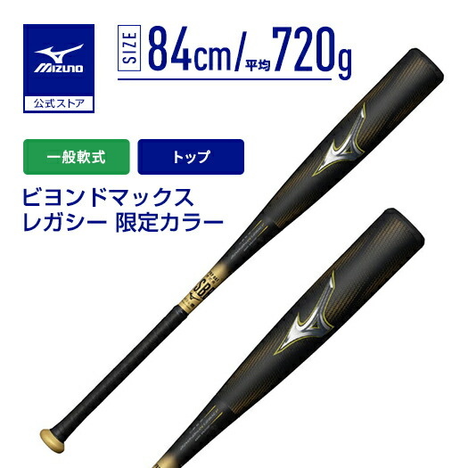 ミズノ　ビヨンドマックスレガシーLW 83cm 680g ミズノ（MIZUNO）（メンズ、レディース）軟式用FRP製バット ビヨンド