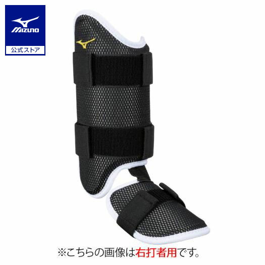 ミズノプロ エルボーガード フットガード(右打者用) MIZUNO ミズノプロ フットガード メンズ 右足左打者用 高校野球対応