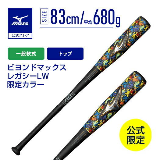 ミズノ　ビヨンドマックス　78 ミズノ ビヨンドマックスレガシー 少年野球 78センチ 560g トップバランス