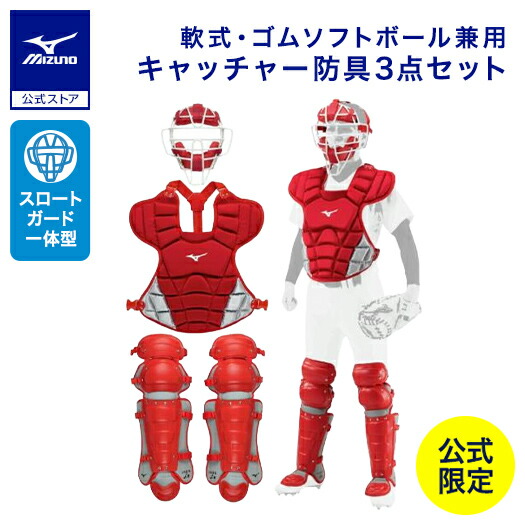 ミズノ キャッチャー防具 レッド 一式 楽天市場】ミズノ（カラーレッド）（キャッチャー防具｜野球